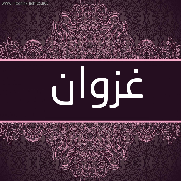 شكل 4 صوره زخرفة عربي للإسم بخط عريض صورة اسم غَزْوان GHAZOAN