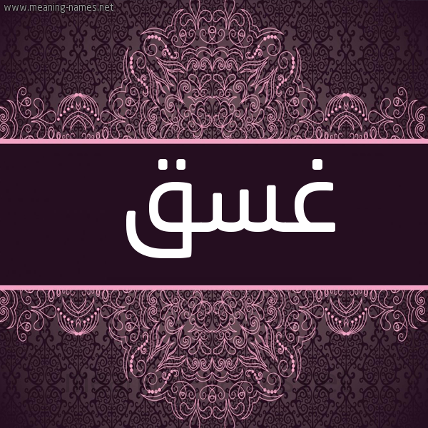 شكل 4 صوره زخرفة عربي للإسم بخط عريض صورة اسم غَسَق Ghasaq