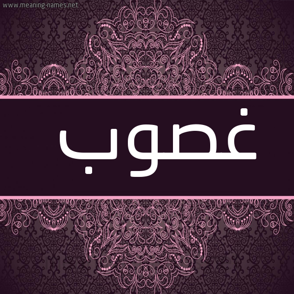 صورة اسم غَصُوب GHASOOB شكل 4 صوره زخرفة عربي للإسم بخط عريض
