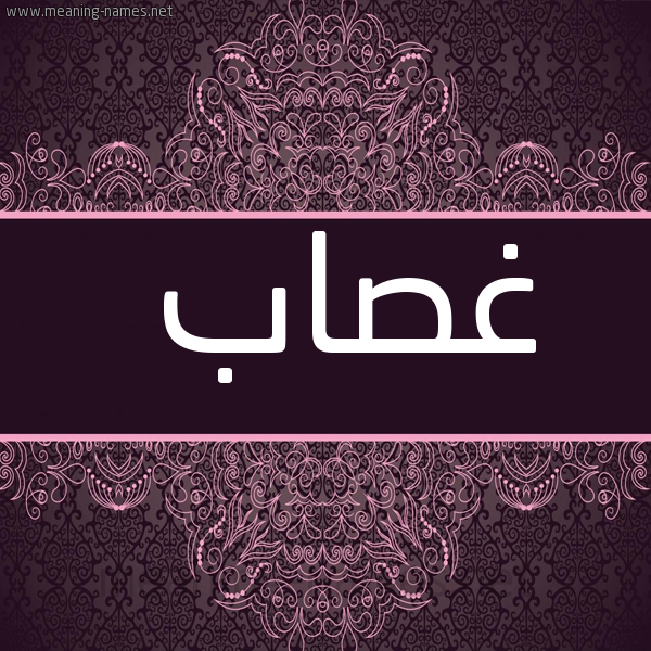 شكل 4 صوره زخرفة عربي للإسم بخط عريض صورة اسم غَصّاب GHASAB
