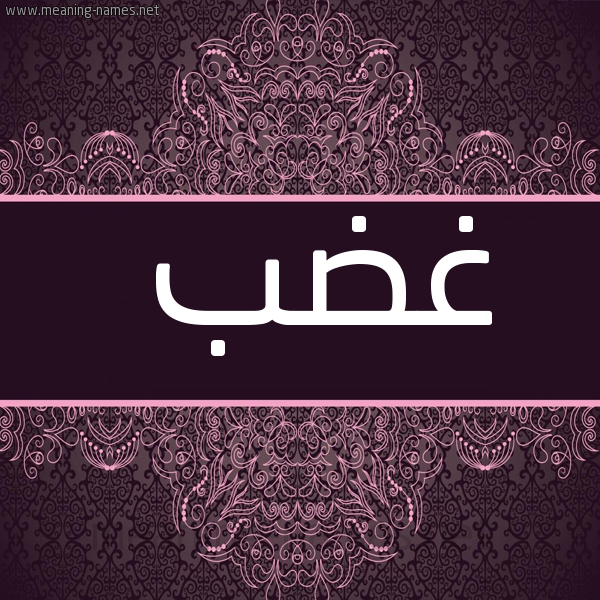 صورة اسم غَضَب GHADAB شكل 4 صوره زخرفة عربي للإسم بخط عريض