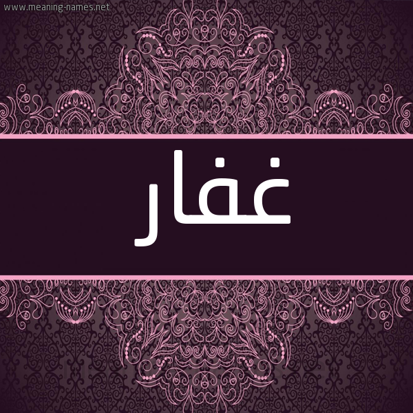 شكل 4 صوره زخرفة عربي للإسم بخط عريض صورة اسم غَفار GHAFAR