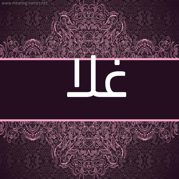 شكل 4 صوره زخرفة عربي للإسم بخط عريض صورة اسم غَلا GHALA