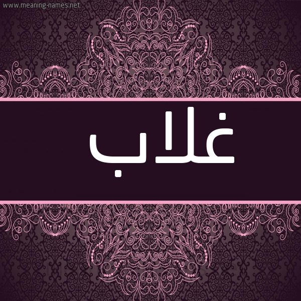 شكل 4 صوره زخرفة عربي للإسم بخط عريض صورة اسم غَلاّب GHALAB
