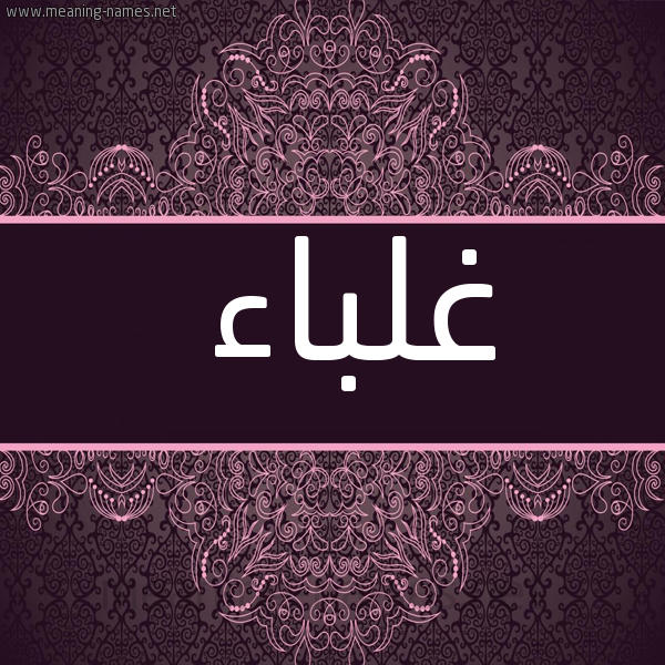 شكل 4 صوره زخرفة عربي للإسم بخط عريض صورة اسم غَلْباء GHALBAA