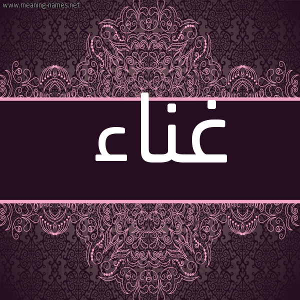 شكل 4 صوره زخرفة عربي للإسم بخط عريض صورة اسم غَناء GHANAA