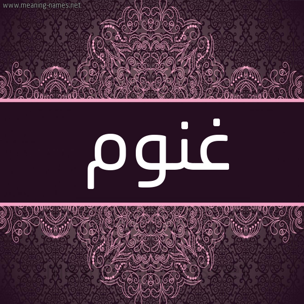 شكل 4 صوره زخرفة عربي للإسم بخط عريض صورة اسم غَنُّوم GHANOOM شكل 4 صوره زخرفة عربي للإسم بخط عريض صورة اسم غَنُّوم GHANOOM