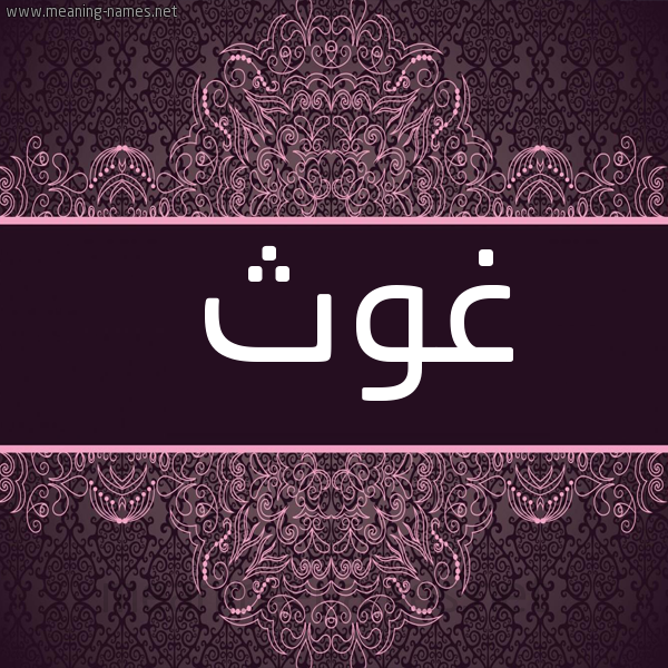 صورة اسم غَوث GHAOTH شكل 4 صوره زخرفة عربي للإسم بخط عريض