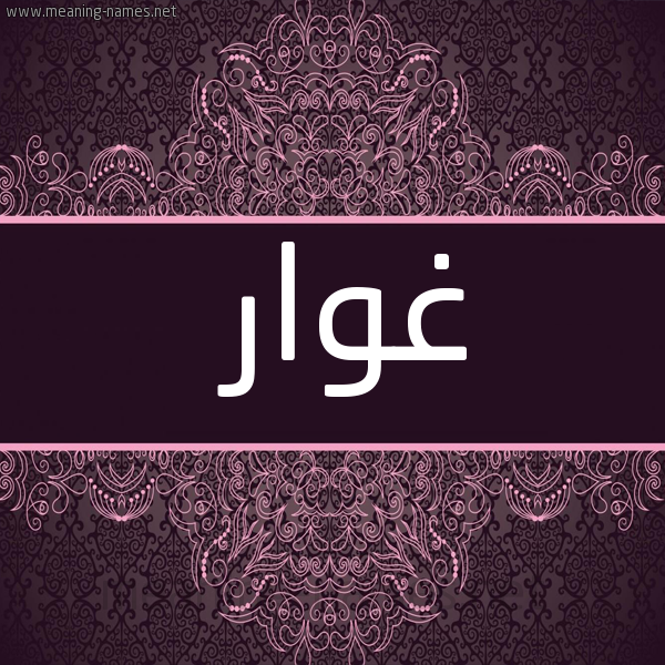 شكل 4 صوره زخرفة عربي للإسم بخط عريض صورة اسم غَوّار GHAOAR