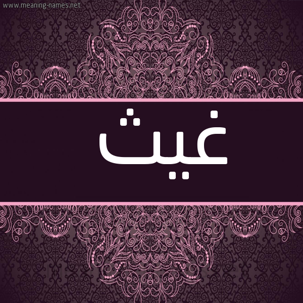 شكل 4 صوره زخرفة عربي للإسم بخط عريض صورة اسم غَيْث Ghaith