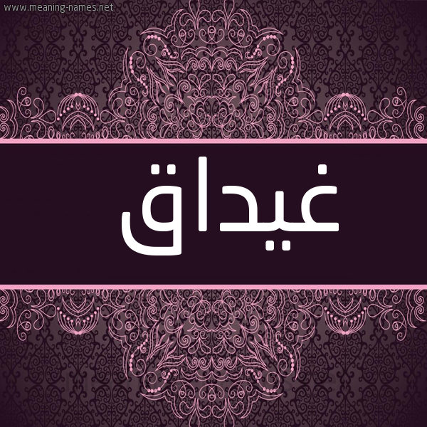 صورة اسم غَيْداق GHAIDAQ شكل 4 صوره زخرفة عربي للإسم بخط عريض