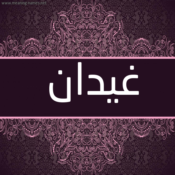 شكل 4 صوره زخرفة عربي للإسم بخط عريض صورة اسم غَيْدان GHAIDAN