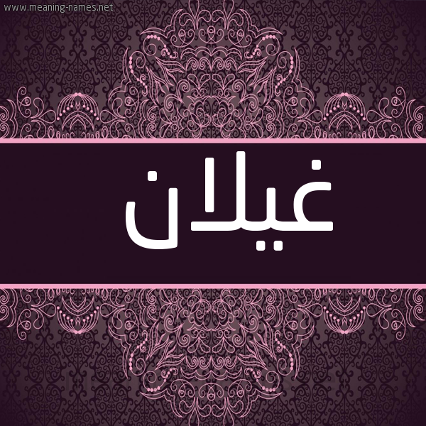 شكل 4 صوره زخرفة عربي للإسم بخط عريض صورة اسم غَيْلان Ghailan
