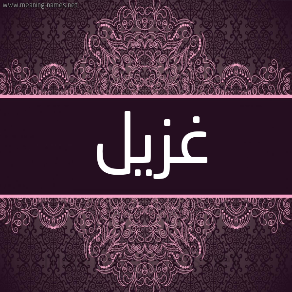 شكل 4 صوره زخرفة عربي للإسم بخط عريض صورة اسم غُزَيِّل GHOZAIEL شكل 4 صوره زخرفة عربي للإسم بخط عريض صورة اسم غُزَيِّل GHOZAIEL