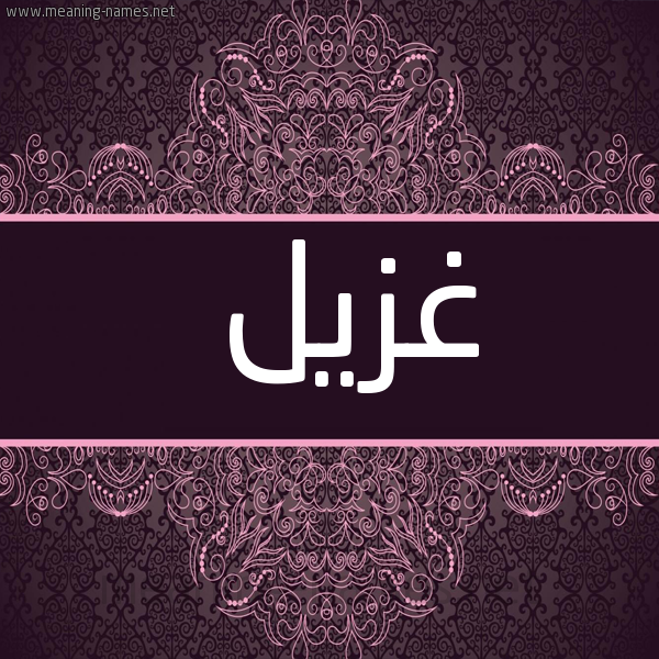شكل 4 صوره زخرفة عربي للإسم بخط عريض صورة اسم غُزَيِّل GHOZAIEL
