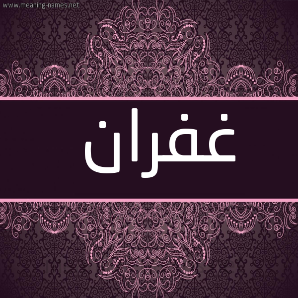 شكل 4 صوره زخرفة عربي للإسم بخط عريض صورة اسم غُفْران Ghofran