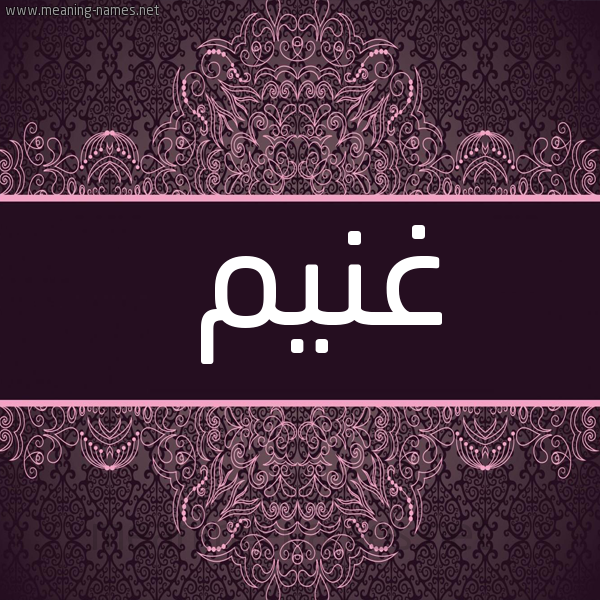 شكل 4 صوره زخرفة عربي للإسم بخط عريض صورة اسم غُنَيم GHONAIM