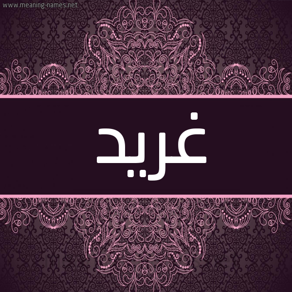 شكل 4 صوره زخرفة عربي للإسم بخط عريض صورة اسم غِرِّيد GHEREID شكل 4 صوره زخرفة عربي للإسم بخط عريض صورة اسم غِرِّيد GHEREID