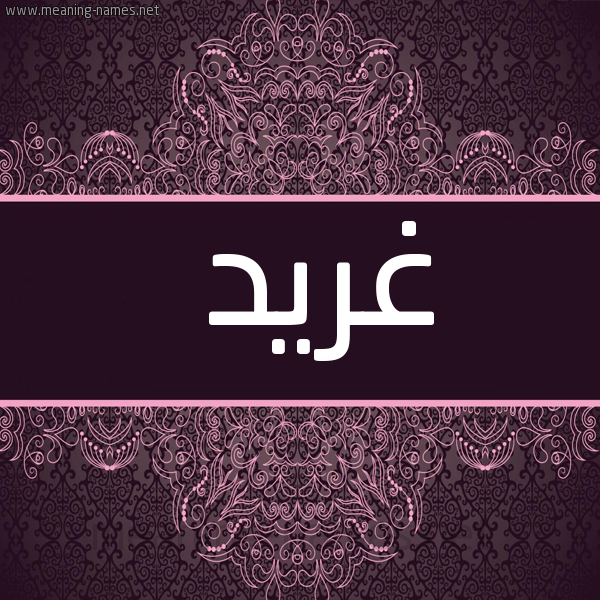 شكل 4 صوره زخرفة عربي للإسم بخط عريض صورة اسم غِرِّيد GHEREID