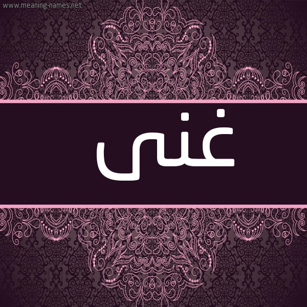 شكل 4 صوره زخرفة عربي للإسم بخط عريض صورة اسم غِنَى Ghenaa
