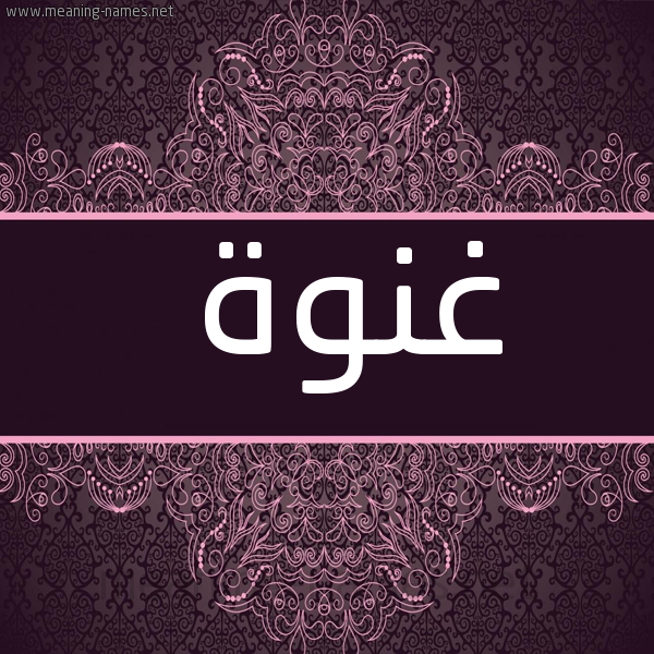 شكل 4 صوره زخرفة عربي للإسم بخط عريض صورة اسم غِنْوَة GHENOAH
