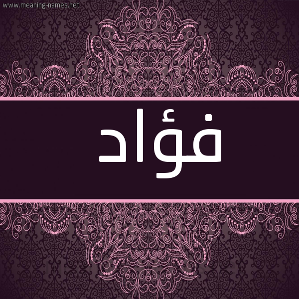 شكل 4 صوره زخرفة عربي للإسم بخط عريض صورة اسم فؤاد Foad