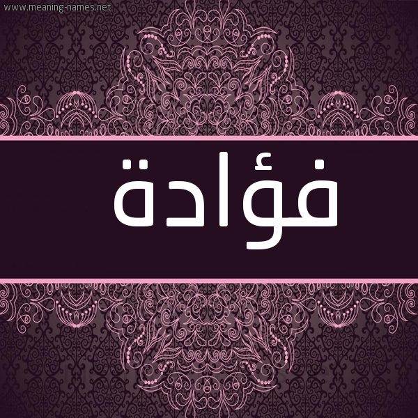 شكل 4 صوره زخرفة عربي للإسم بخط عريض صورة اسم فؤادة FOADH