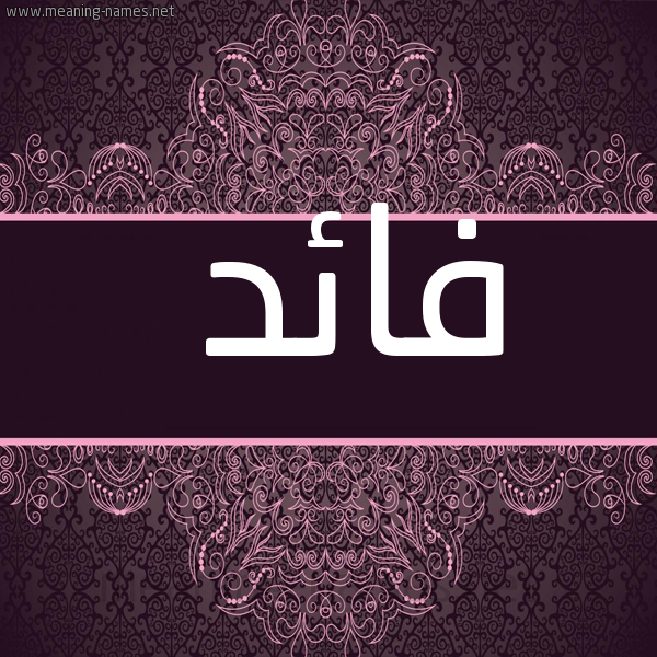 شكل 4 صوره زخرفة عربي للإسم بخط عريض صورة اسم فائد FAED