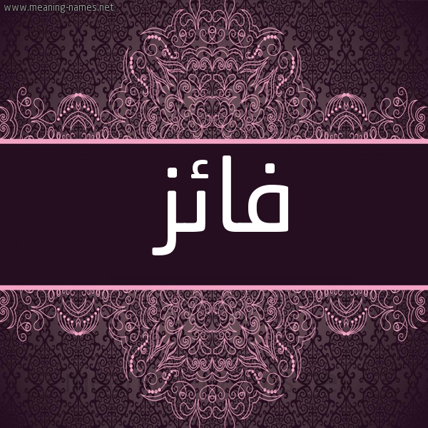 صورة اسم فائز FAEZ شكل 4 صوره زخرفة عربي للإسم بخط عريض