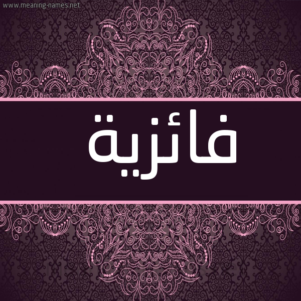 شكل 4 صوره زخرفة عربي للإسم بخط عريض صورة اسم فائزية Faiza