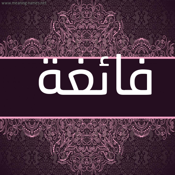 شكل 4 صوره زخرفة عربي للإسم بخط عريض صورة اسم فائغة FAEGHH
