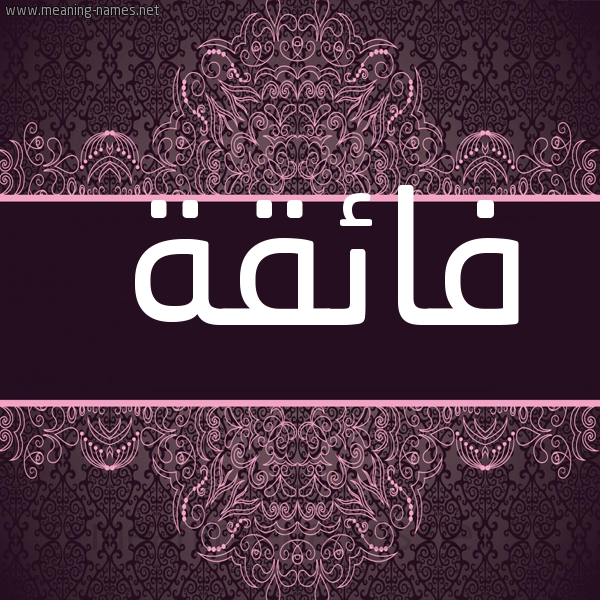 شكل 4 صوره زخرفة عربي للإسم بخط عريض صورة اسم فائقة Faeaqa