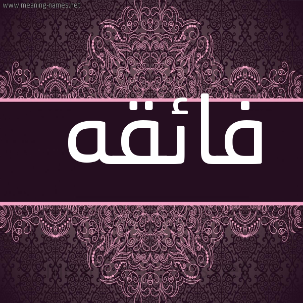 شكل 4 صوره زخرفة عربي للإسم بخط عريض صورة اسم فائقه FAEQH