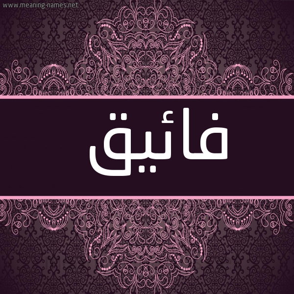 شكل 4 صوره زخرفة عربي للإسم بخط عريض صورة اسم فائيق Faiq