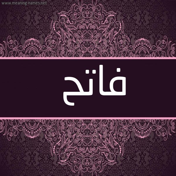 شكل 4 صوره زخرفة عربي للإسم بخط عريض صورة اسم فاتح Fath