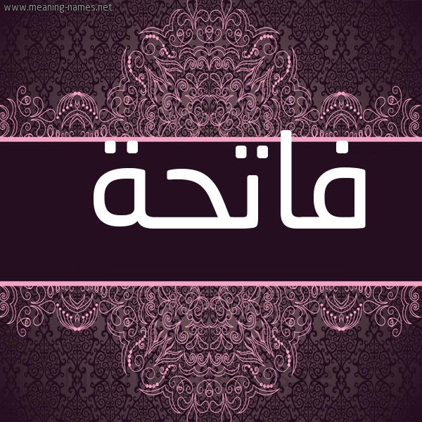 صورة اسم فاتحة Fatha شكل 4 صوره زخرفة عربي للإسم بخط عريض