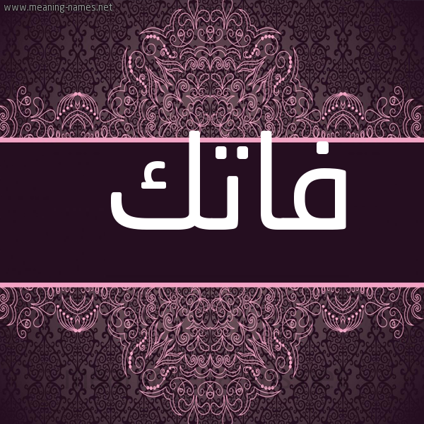 شكل 4 صوره زخرفة عربي للإسم بخط عريض صورة اسم فاتك Fatk