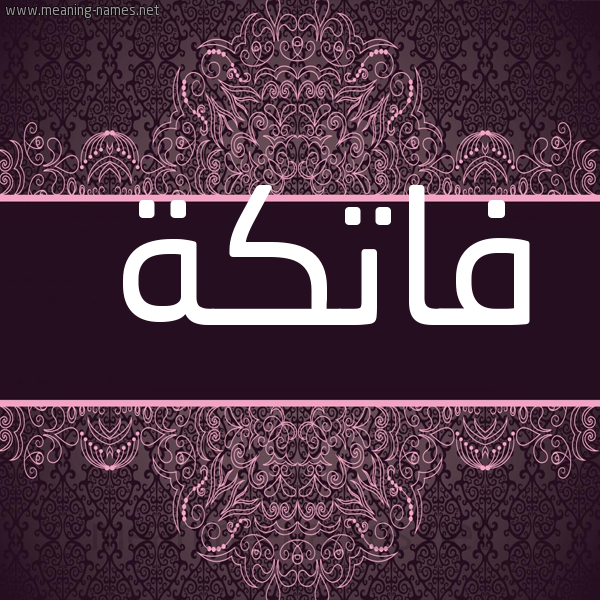 صورة اسم فاتكة FATKH شكل 4 صوره زخرفة عربي للإسم بخط عريض