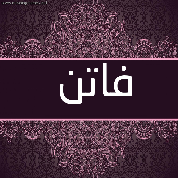 شكل 4 صوره زخرفة عربي للإسم بخط عريض صورة اسم فاتن Faten