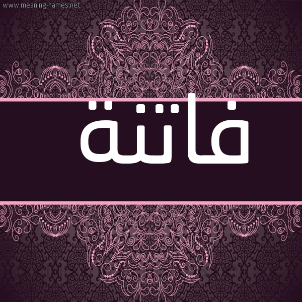شكل 4 صوره زخرفة عربي للإسم بخط عريض صورة اسم فاتنة Fatna