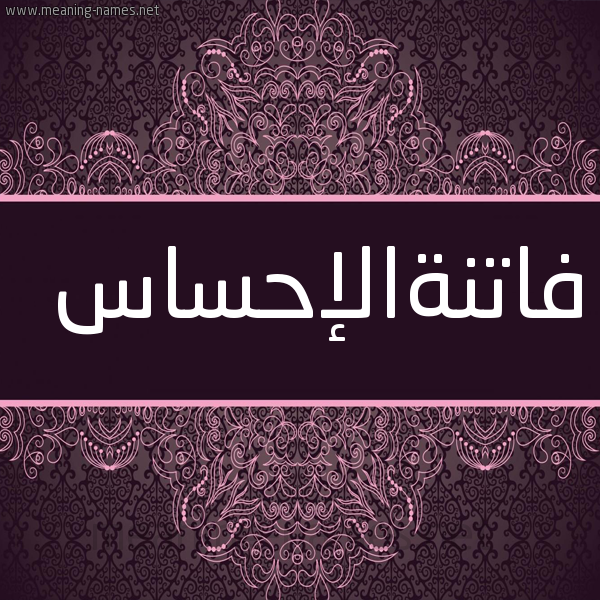 شكل 4 صوره زخرفة عربي للإسم بخط عريض صورة اسم فاتنةالإحساس Fatnhalihsas