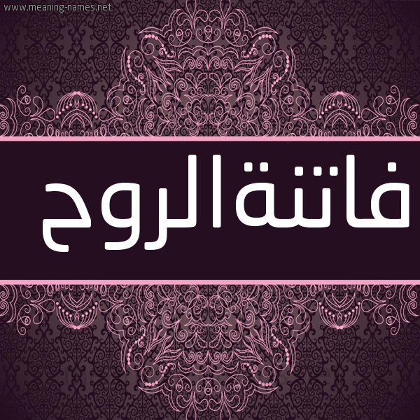 شكل 4 صوره زخرفة عربي للإسم بخط عريض صورة اسم فاتنةالروح Fatnhalrwh