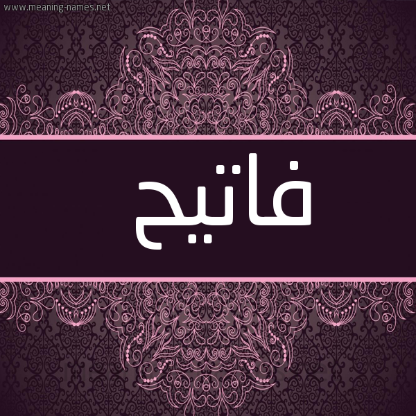 صورة اسم فاتيح Fateh شكل 4 صوره زخرفة عربي للإسم بخط عريض