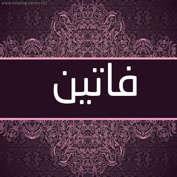 شكل 4 صوره زخرفة عربي للإسم بخط عريض صورة اسم فاتين Faten