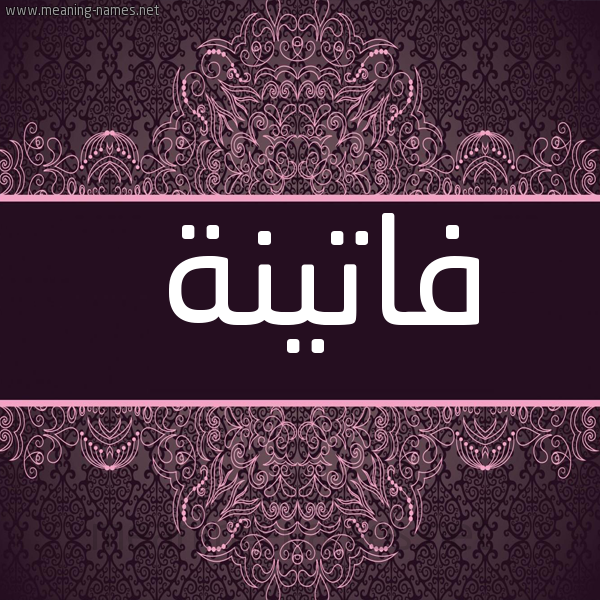 شكل 4 صوره زخرفة عربي للإسم بخط عريض صورة اسم فاتينة Fatina