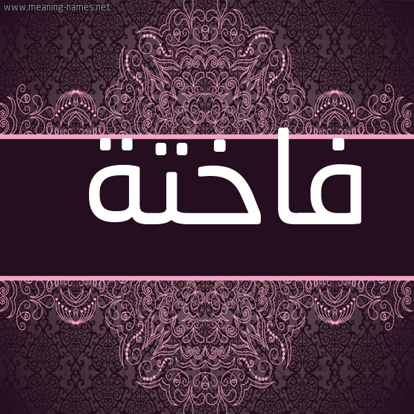 صورة اسم فاختة FAKHTH شكل 4 صوره زخرفة عربي للإسم بخط عريض