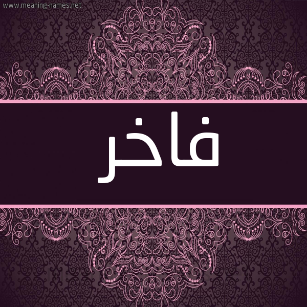 شكل 4 صوره زخرفة عربي للإسم بخط عريض صورة اسم فاخر Fakhr