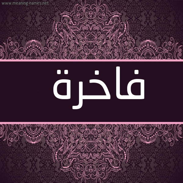 صورة اسم فاخرة Fakhra شكل 4 صوره زخرفة عربي للإسم بخط عريض