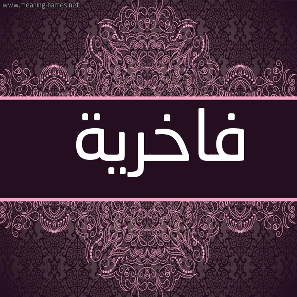 شكل 4 صوره زخرفة عربي للإسم بخط عريض صورة اسم فاخرية Fakhera