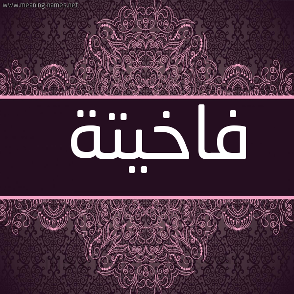 شكل 4 صوره زخرفة عربي للإسم بخط عريض صورة اسم فاخيتة Fakheta